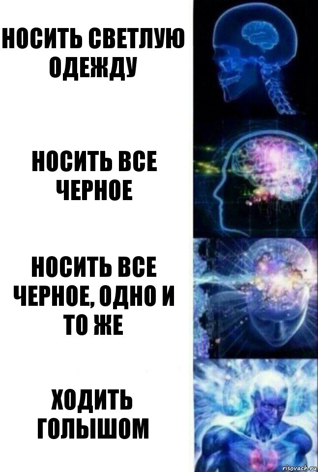 Носить светлую одежду Носить все черное носить все черное, одно и то же ходить голышом, Комикс  Сверхразум