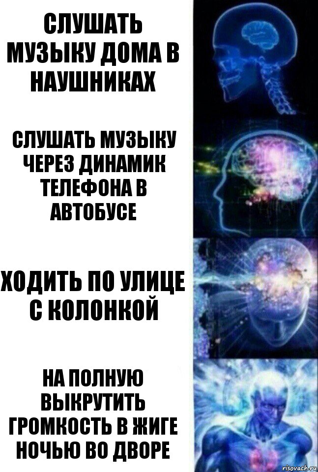 слушать музыку дома в наушниках слушать музыку через динамик телефона в автобусе ходить по улице с колонкой на полную выкрутить громкость в жиге ночью во дворе, Комикс  Сверхразум