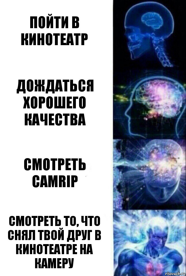 пойти в кинотеатр дождаться хорошего качества смотреть camrip смотреть то, что снял твой друг в кинотеатре на камеру, Комикс  Сверхразум