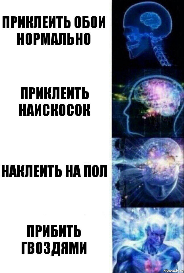 Приклеить обои нормально Приклеить наискосок Наклеить на пол Прибить гвоздями, Комикс  Сверхразум