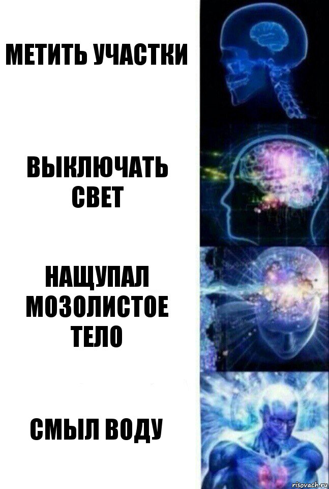 метить участки выключать свет нащупал мозолистое тело смыл воду, Комикс  Сверхразум