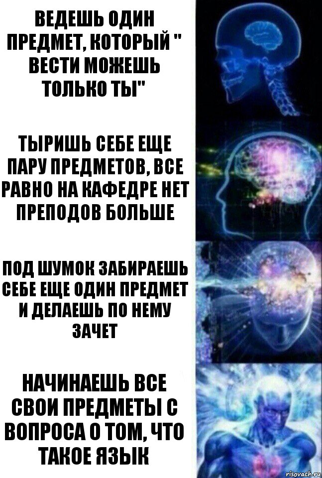 Ведешь один предмет, который " вести можешь только ты" Тыришь себе еще пару предметов, все равно на кафедре нет преподов больше Под шумок забираешь себе еще один предмет и делаешь по нему зачет Начинаешь все свои предметы с вопроса о том, что такое язык, Комикс  Сверхразум