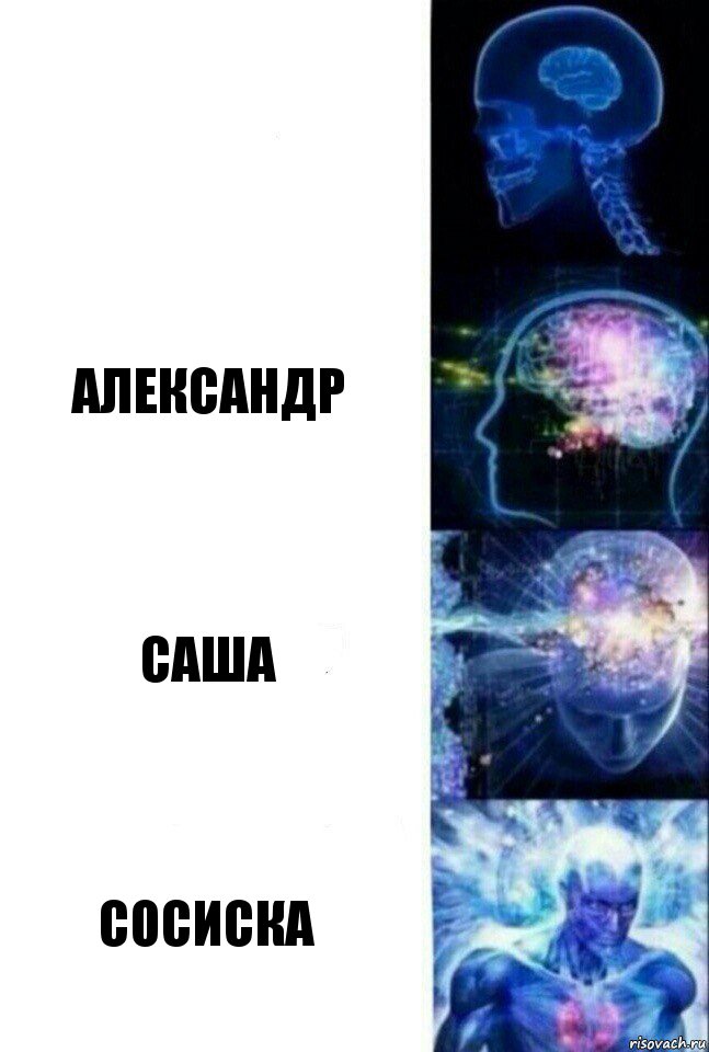  Александр Саша Сосиска, Комикс  Сверхразум