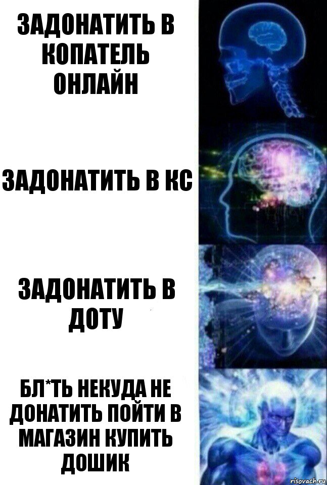 Задонатить в копатель онлайн задонатить в КС задонатить в Доту бл*ть некуда не донатить пойти в магазин купить дошик, Комикс  Сверхразум