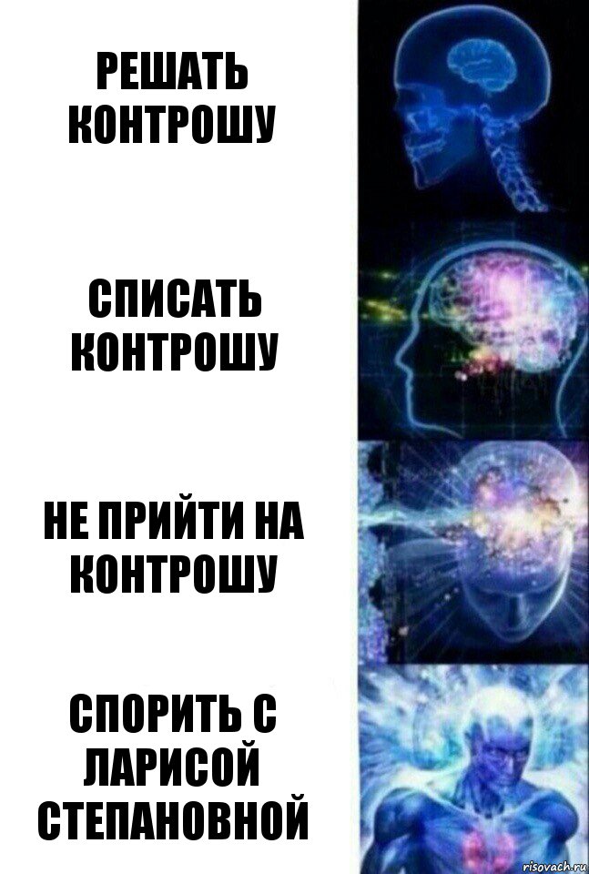 Решать контрошу Списать контрошу Не прийти на контрошу спорить с ларисой степановной, Комикс  Сверхразум