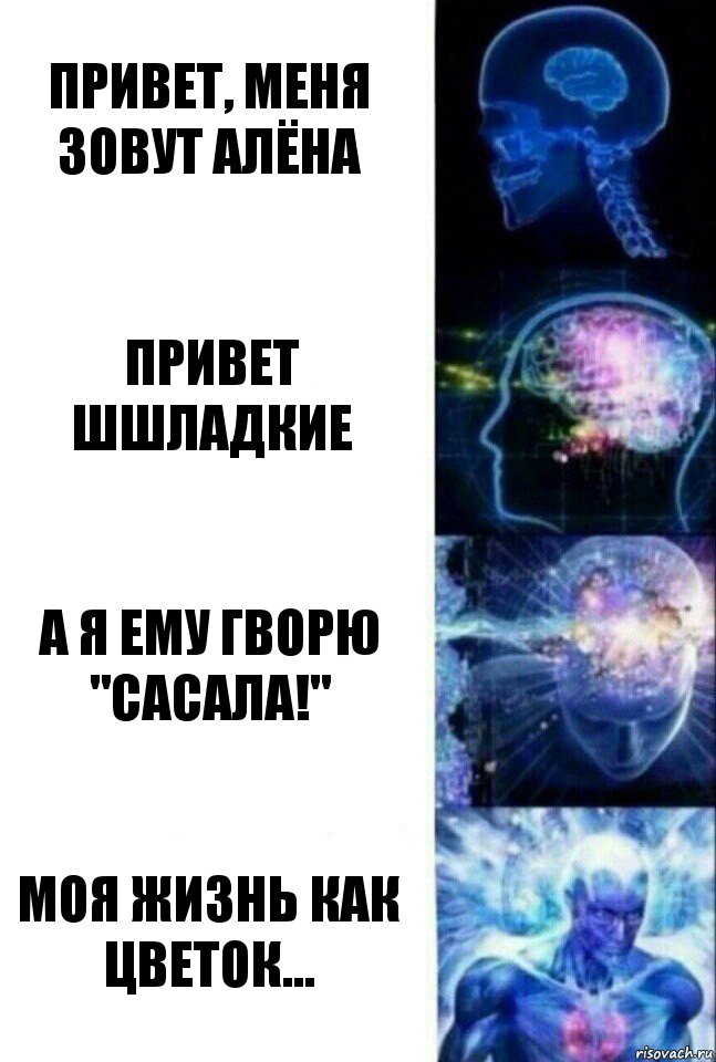 Привет, меня зовут Алёна Привет шшладкие А я ему гворю "Сасала!" Моя жизнь как цветок..., Комикс  Сверхразум