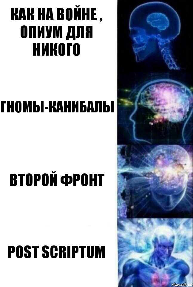 Как на войне , опиум для никого Гномы-Канибалы Второй фронт Post Scriptum, Комикс  Сверхразум