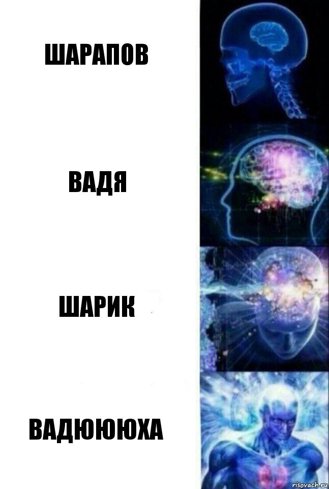 Шарапов Вадя Шарик ВАДЮЮЮХА, Комикс  Сверхразум