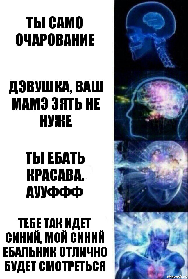 Ты само очарование ДЭВУШКА, ВАШ МАМЭ ЗЯТЬ НЕ НУЖЕ ТЫ ЕБАТЬ КРАСАВА. АУУФФФ ТЕБЕ ТАК ИДЕТ СИНИЙ, МОЙ СИНИЙ ЕБАЛЬНИК ОТЛИЧНО БУДЕТ СМОТРЕТЬСЯ, Комикс  Сверхразум