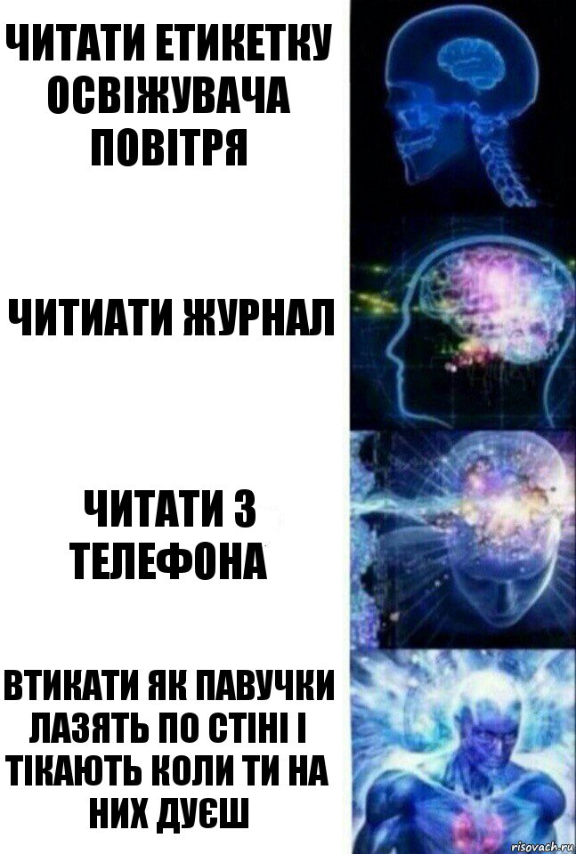 читати етикетку освіжувача повітря читиати журнал читати з телефона втикати як павучки лазять по стіні і тікають коли ти на них дуєш, Комикс  Сверхразум