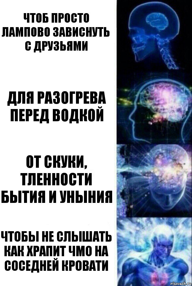 чтоб просто лампово зависнуть с друзьями для разогрева перед водкой от скуки, тленности бытия и уныния чтобы не слышать как храпит чмо на соседней кровати, Комикс  Сверхразум