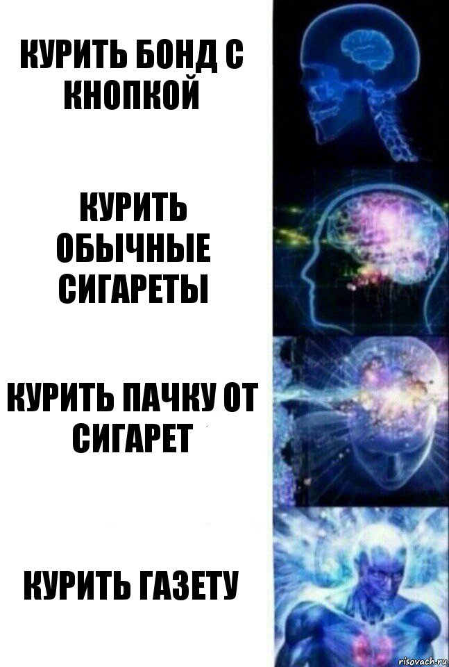 Курить бонд с кнопкой Курить обычные сигареты Курить пачку от сигарет Курить газету, Комикс  Сверхразум