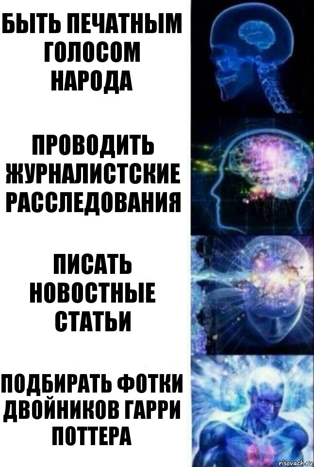 быть печатным голосом народа Проводить журналистские расследования Писать новостные статьи Подбирать фотки двойников Гарри Поттера, Комикс  Сверхразум