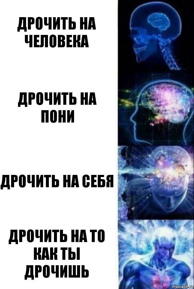 Дрочить на человека Дрочить на пони Дрочить на себя Дрочить на то как ты дрочишь, Комикс  Сверхразум