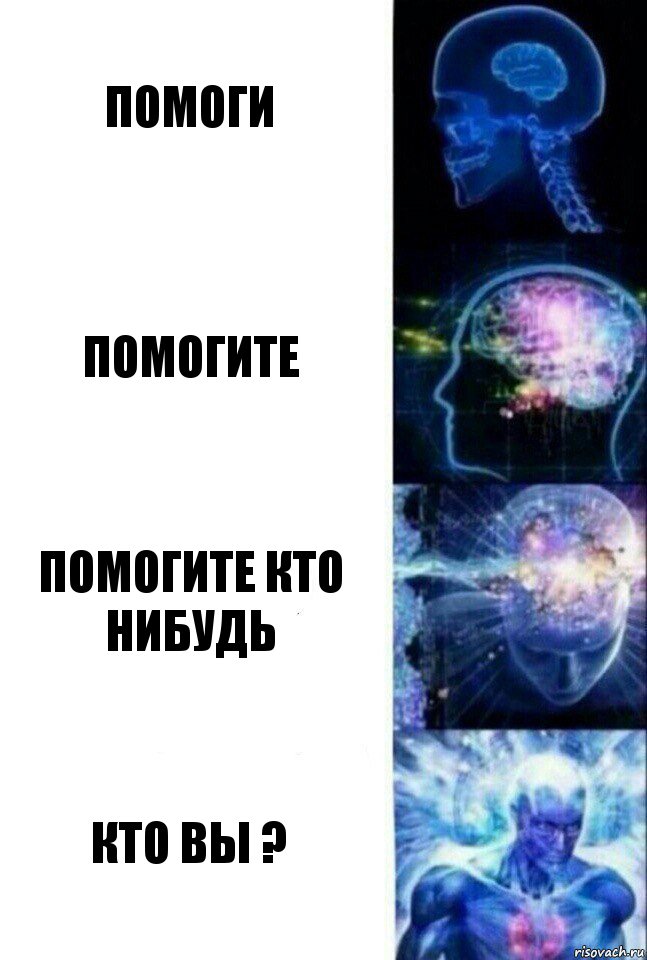 Помоги Помогите Помогите кто нибудь Кто вы ?, Комикс  Сверхразум