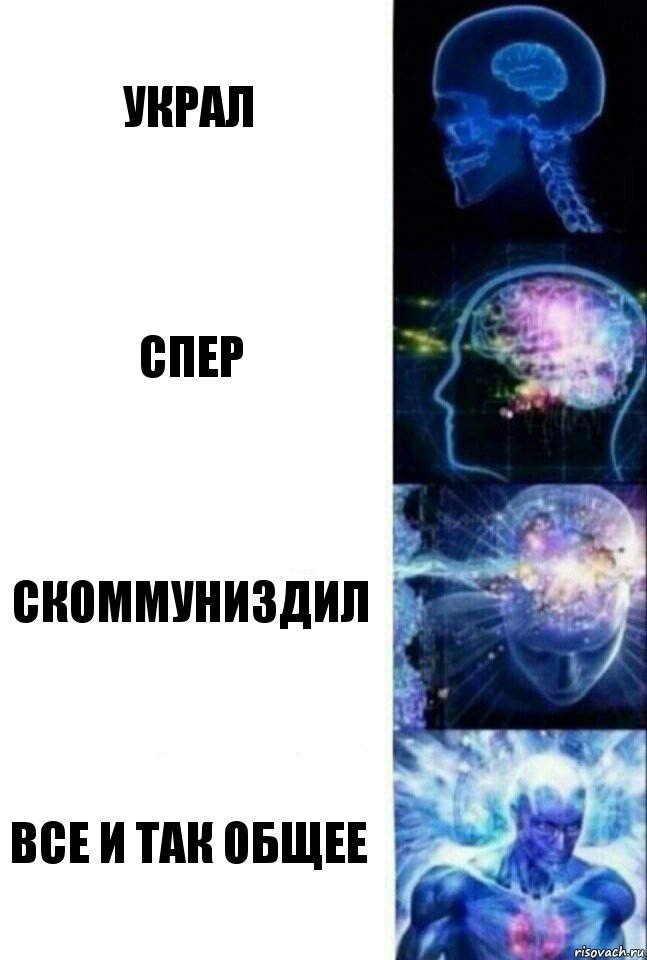украл спер скоммуниздил все и так общее, Комикс  Сверхразум