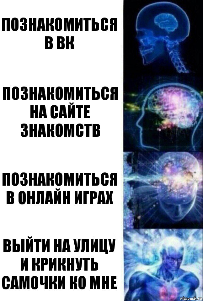 Познакомиться в ВК Познакомиться на сайте знакомств Познакомиться в ОНЛАЙН ИГРАХ ВЫЙТИ НА УЛИЦУ И КРИКНУТЬ САМОЧКИ КО МНЕ, Комикс  Сверхразум