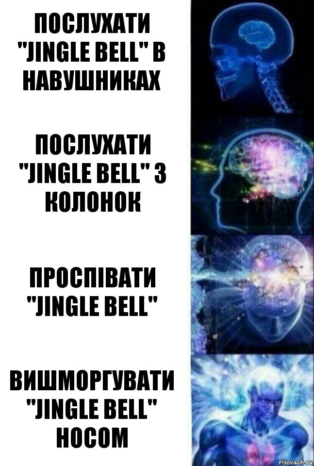 послухати "Jingle bell" в навушниках послухати "Jingle bell" з колонок проспівати "Jingle bell" вишморгувати "Jingle bell" носом, Комикс  Сверхразум