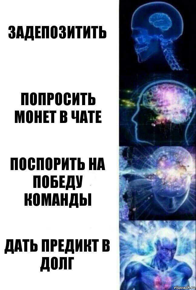 задепозитить попросить монет в чате поспорить на победу команды дать предикт в долг, Комикс  Сверхразум