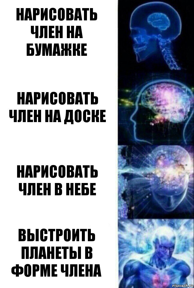 Нарисовать член на бумажке Нарисовать член на доске Нарисовать член в небе Выстроить планеты в форме члена, Комикс  Сверхразум