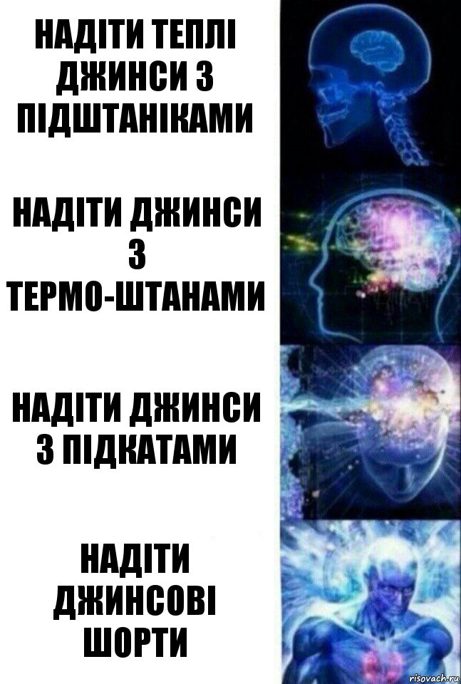 надіти теплі джинси з підштаніками надіти джинси з термо-штанами надіти джинси з підкатами надіти джинсові шорти, Комикс  Сверхразум