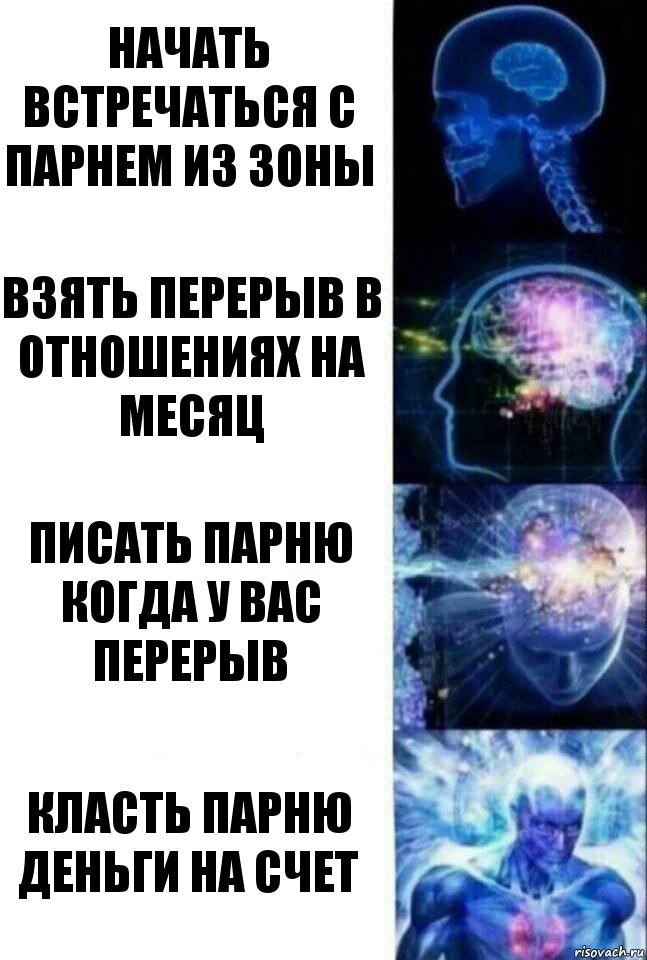 начать встречаться с парнем из зоны взять перерыв в отношениях на месяц писать парню когда у вас перерыв класть парню деньги на счет, Комикс  Сверхразум