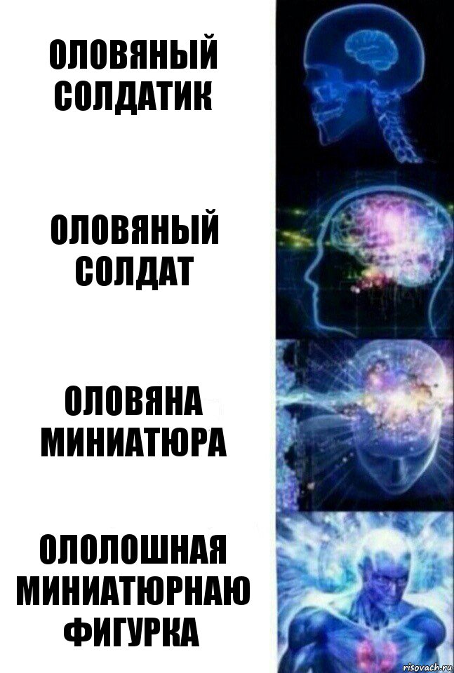 Оловяный солдатик Оловяный солдат Оловяна миниатюра Ололошная миниатюрнаю фигурка, Комикс  Сверхразум