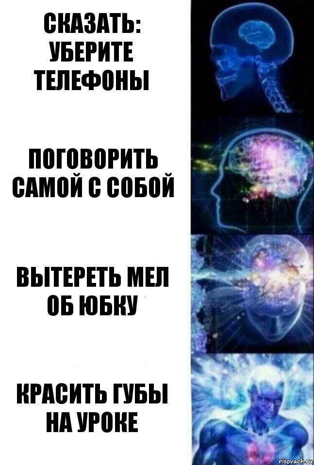 Сказать: Уберите телефоны Поговорить самой с собой Вытереть мел об юбку Красить губы на уроке, Комикс  Сверхразум