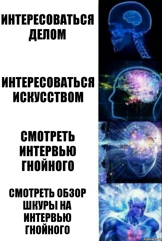 Интересоваться делом Интересоваться искусством Смотреть интервью гнойного Смотреть обзор шкуры на интервью гнойного, Комикс  Сверхразум