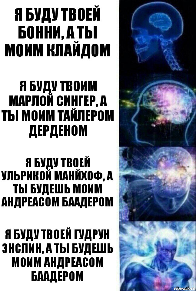 Я буду твоей бонни, а ты моим клайдом я буду твоим марлой сингер, а ты моим тайлером дерденом я буду твоей ульрикой манйхоф, а ты будешь моим андреасом баадером я буду твоей гудрун энслин, а ты будешь моим андреасом баадером, Комикс  Сверхразум