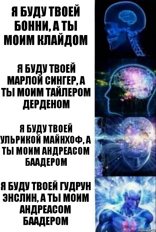 я буду твоей бонни, а ты моим клайдом я буду твоей марлой сингер, а ты моим тайлером дерденом я буду твоей ульрикой майнхоф, а ты моим андреасом баадером я буду твоей гудрун энслин, а ты моим андреасом баадером, Комикс  Сверхразум