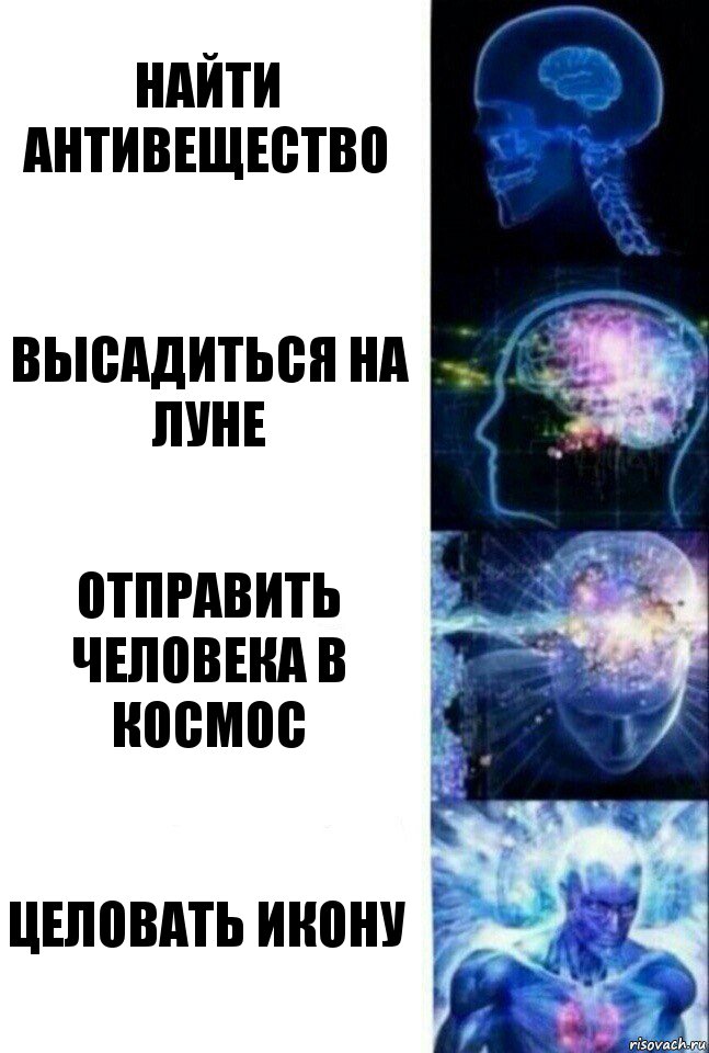 Найти антивещество Высадиться на Луне Отправить человека в космос Целовать икону, Комикс  Сверхразум