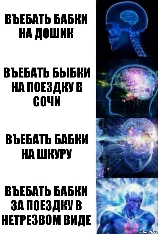 въебать бабки на дошик въебать быбки на поездку в сочи въебать бабки на шкуру въебать бабки за поездку в нетрезвом виде, Комикс  Сверхразум