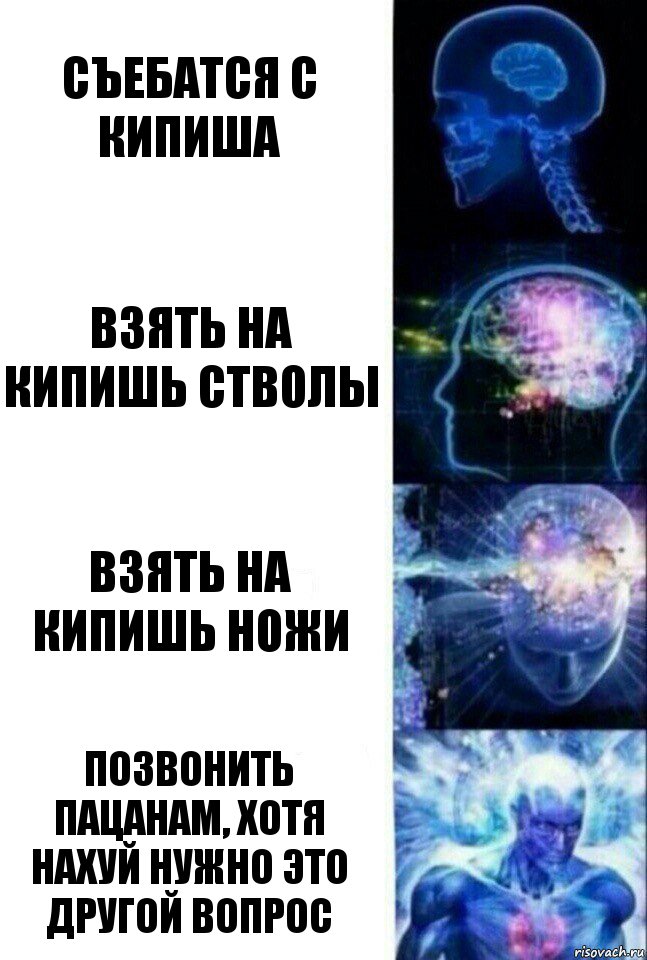 Съебатся с кипиша Взять на кипишь стволы Взять на кипишь ножи Позвонить пацанам, хотя нахуй нужно это другой вопрос, Комикс  Сверхразум