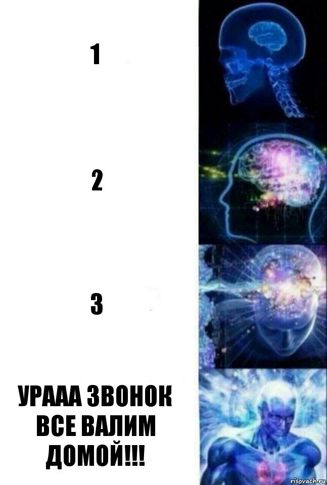 1 2 3 Урааа звонок все валим домой!!!, Комикс  Сверхразум