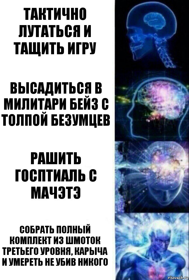 Тактично лутаться и тащить игру высадиться в милитари бейз с толпой безумцев Рашить госптиаль с мачэтэ собрать полный комплект из шмоток третьего уровня, карыча и умереть не убив никого, Комикс  Сверхразум