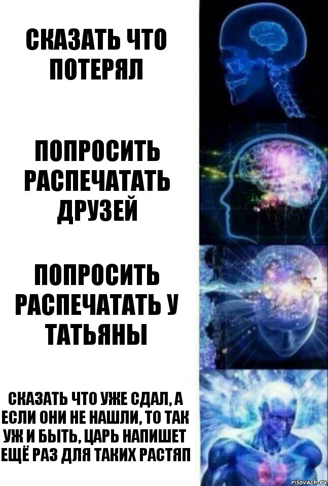 Сказать что потерял Попросить распечатать друзей Попросить распечатать у Татьяны Сказать что уже сдал, а если они не нашли, то так уж и быть, царь напишет ещё раз для таких растяп, Комикс  Сверхразум