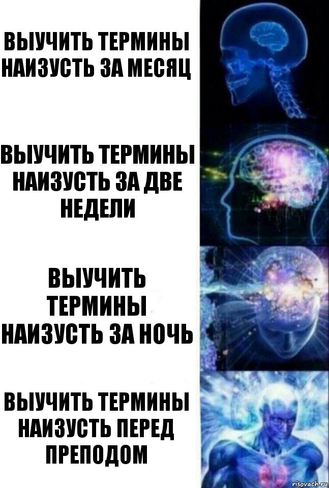 выучить термины наизусть за месяц выучить термины наизусть за две недели выучить термины наизусть за ночь выучить термины наизусть перед преподом, Комикс  Сверхразум