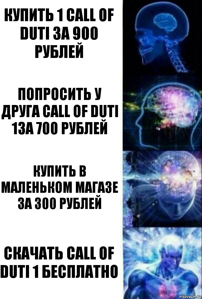 Купить 1 Call of duti ЗА 900 Рублей Попросить у друга Call Of duti 1за 700 рублей Купить в маленьком магазе за 300 рублей скачать Call OF duti 1 бесплатно, Комикс  Сверхразум