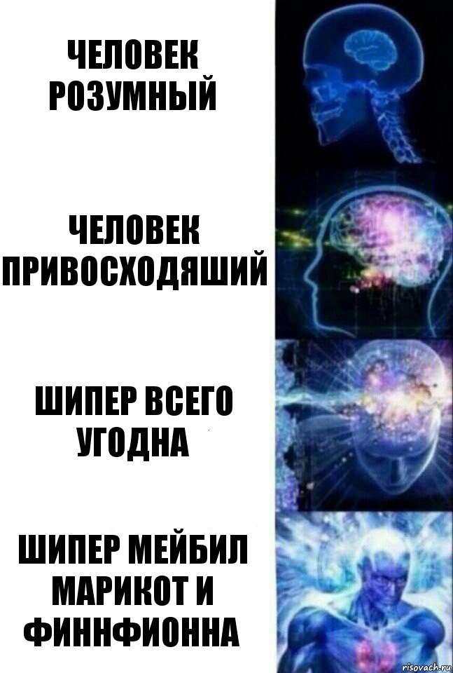 человек розумный человек привосходяший шипер всего угодна шипер мейбил марикот и финнфионна, Комикс  Сверхразум