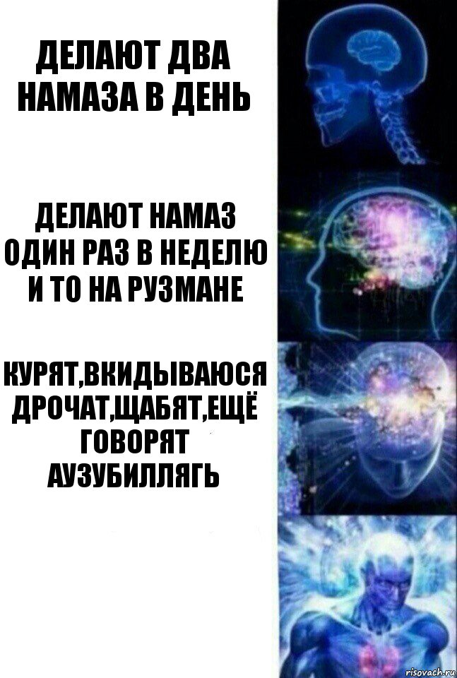 делают два намаза в день делают намаз один раз в неделю и то на рузмане Курят,вкидываюся дрочат,щабят,ещё говорят Аузубиллягь , Комикс  Сверхразум