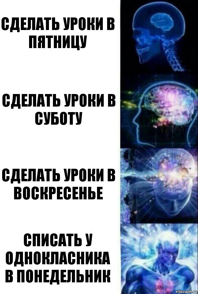 Сделать уроки в пятницу сделать уроки в суботу сделать уроки в воскресенье списать у однокласника в понедельник, Комикс  Сверхразум