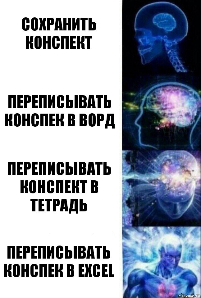 Сохранить конспект Переписывать конспек в ворд Переписывать конспект в тетрадь переписывать конспек в excel, Комикс  Сверхразум