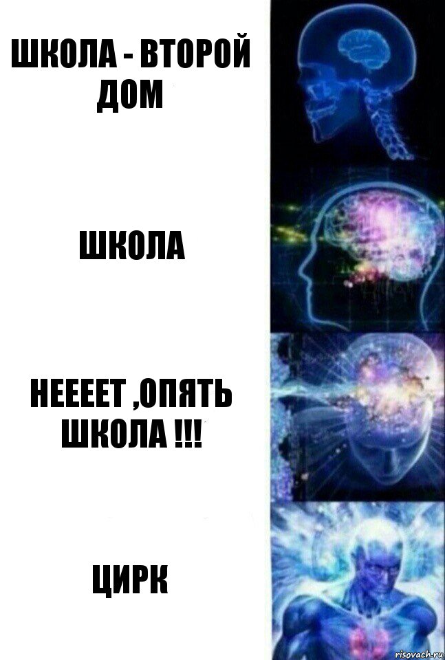 Школа - второй дом школа НЕЕЕЕТ ,опять школа !!! ЦИРК, Комикс  Сверхразум