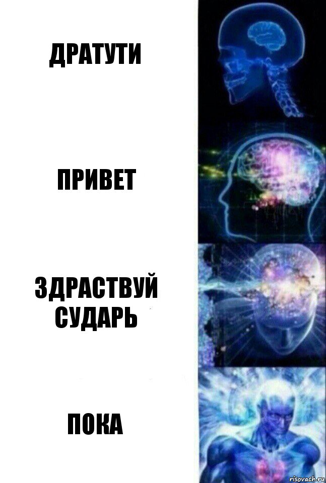 Дратути Привет Здраствуй сударь Пока, Комикс  Сверхразум