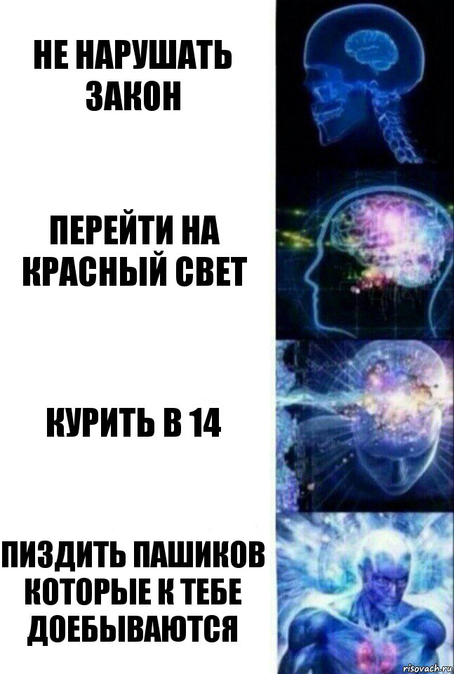 не нарушать закон перейти на красный свет курить в 14 пиздить пашиков которые к тебе доебываются, Комикс  Сверхразум