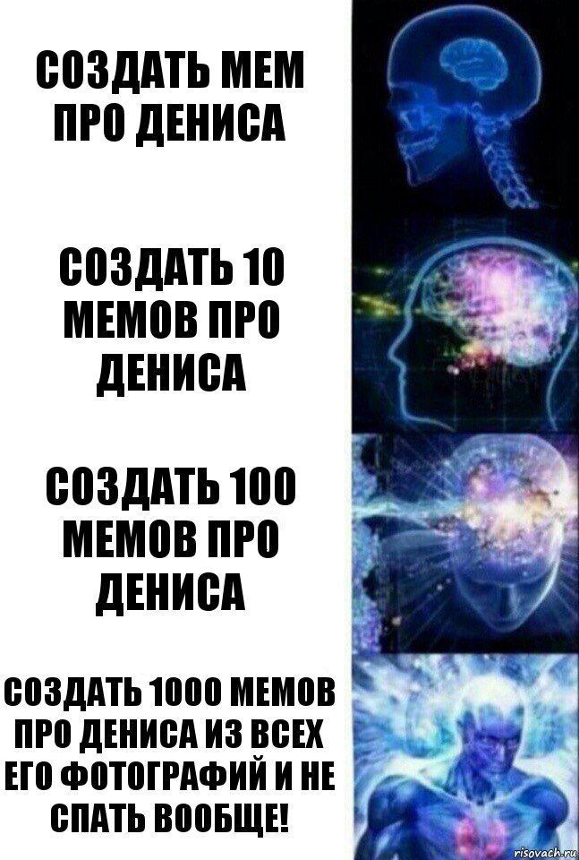 Создать мем про Дениса Создать 10 мемов про дениса Создать 100 мемов про Дениса Создать 1000 мемов про Дениса из всех его фотографий и не спать вообще!, Комикс  Сверхразум