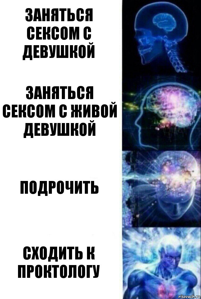 заняться сексом с девушкой заняться сексом с живой девушкой подрочить сходить к проктологу, Комикс  Сверхразум