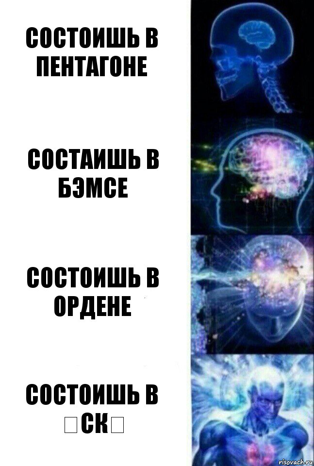 Состоишь в пентагоне Состаишь в бэмсе Состоишь в ордене Состоишь в ❌СК❌, Комикс  Сверхразум