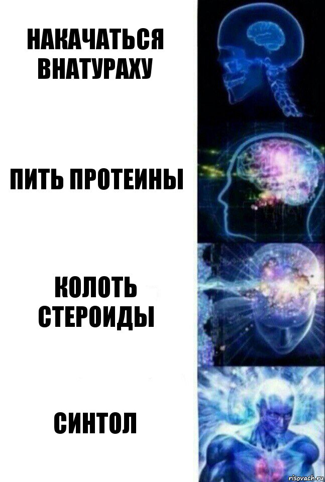 Накачаться внатураху Пить протеины Колоть стероиды синтол, Комикс  Сверхразум